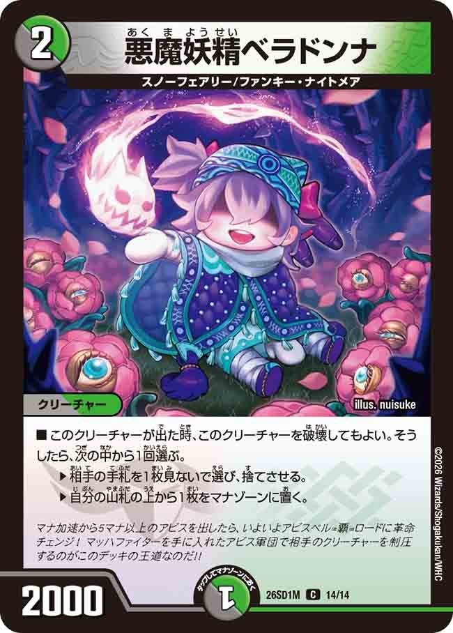 悪魔妖精ベラドンナ(DM26SD1M14/14)